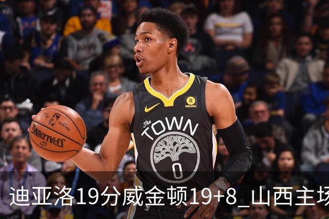 迪亚洛19分威金顿19+8 山西主场擒江苏3连胜