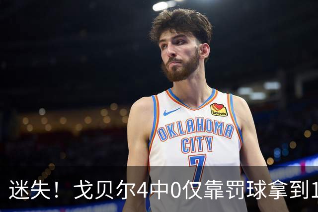 迷失！戈贝尔4中0仅靠罚球拿到1分 正负值-11