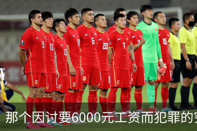那个因讨要6000元工资而犯罪的穷苦人，是现实讽刺的最真实写照