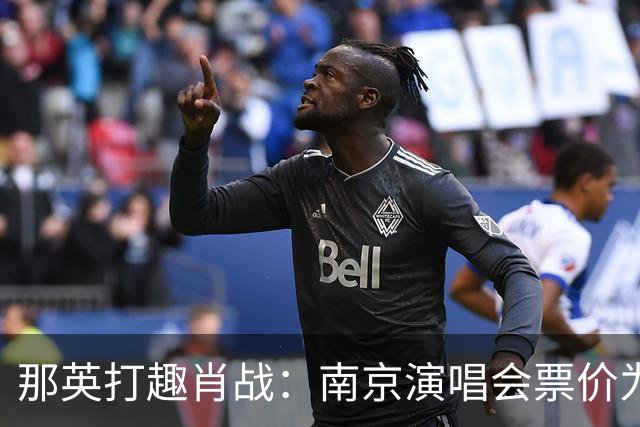 那英打趣肖战：南京演唱会票价为何这么高？肖战的回答逗乐全场