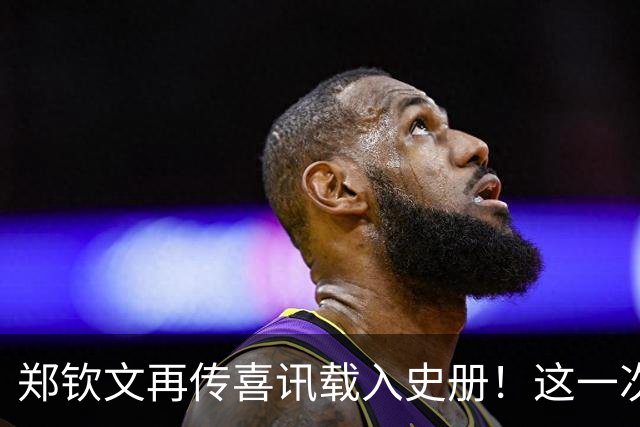 郑钦文再传喜讯载入史册！这一次，她将代表中国成为唯一出镜国手