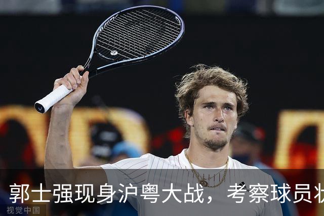 郭士强现身沪粤大战，考察球员状态，为下个月世预赛做准备，胡明轩带伤拼入选门票！