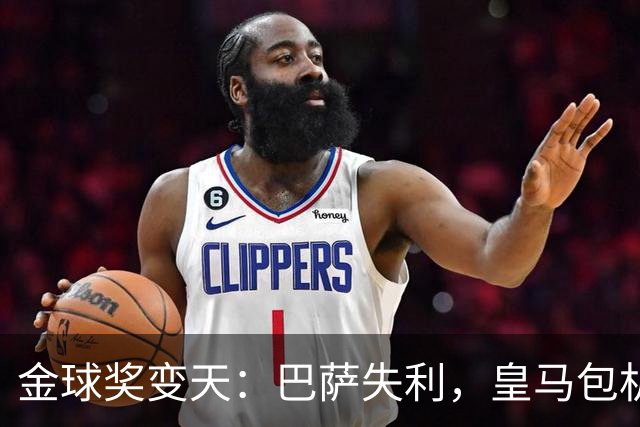 金球奖变天：巴萨失利，皇马包机出席
