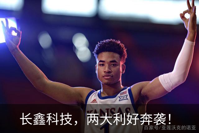 长鑫科技，两大利好奔袭！