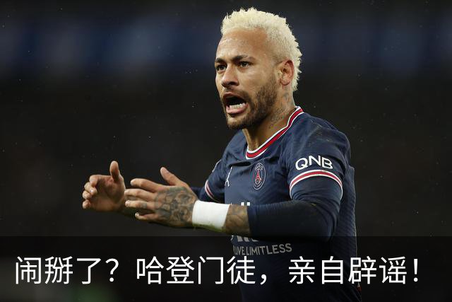 闹掰了？哈登门徒，亲自辟谣！