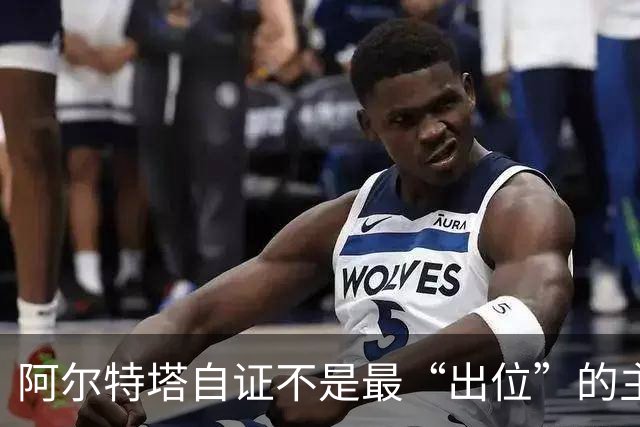 阿尔特塔自证不是最“出位”的主教练，再犯就要停赛