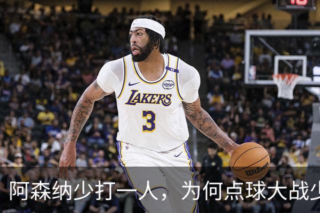 阿森纳少打一人，为何点球大战少人的却是弗利特伍德？