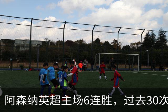 阿森纳英超主场6连胜，过去30次主场对埃弗顿只输过1场