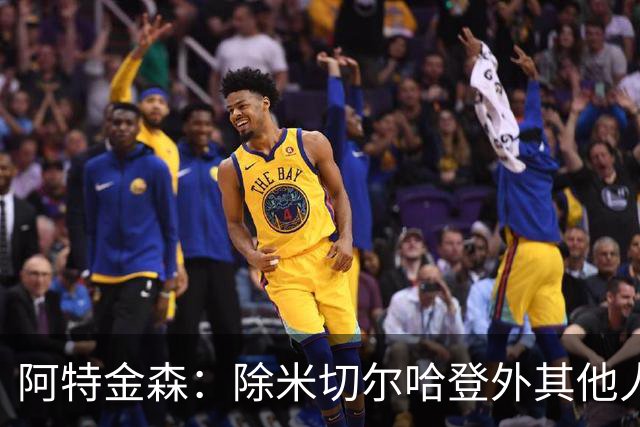 阿特金森：除米切尔哈登外其他人要站出来，末节8次失误难以接受