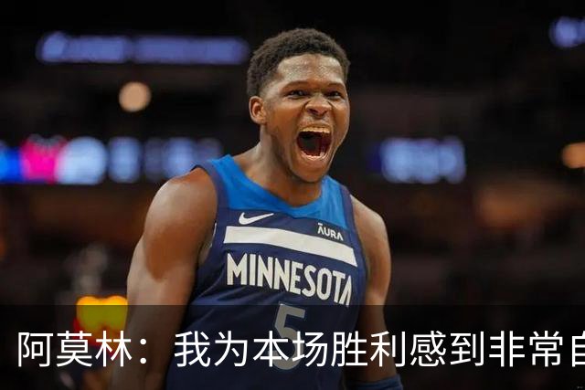 阿莫林：我为本场胜利感到非常自豪，对迪亚瓦拉的表现感到很高兴