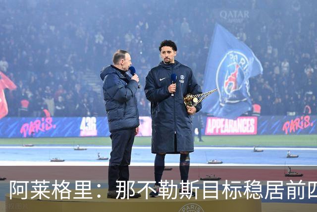 阿莱格里：那不勒斯目标稳居前四，不能只满足于赢下强强对话