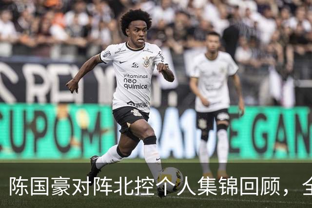 陈国豪对阵北控个人集锦回顾，全场得到14分7篮板2盖帽