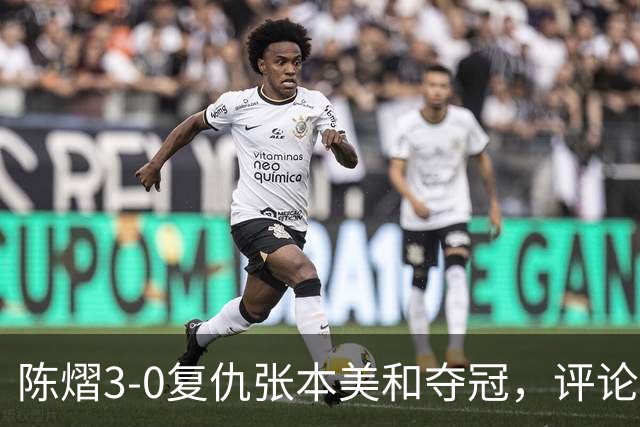 陈熠3-0复仇张本美和夺冠，评论区让人大开眼界，嘲讽挖苦声刷屏，鲜有人祝福