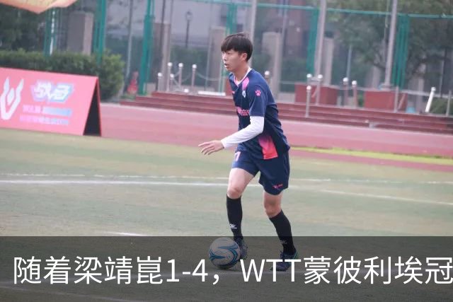 随着梁靖崑1-4，WTT蒙彼利埃冠军赛男单4强诞生2席：尚无国乒选手