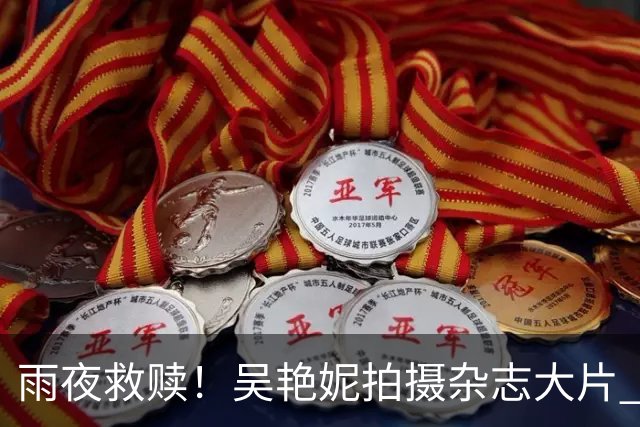 雨夜救赎！吴艳妮拍摄杂志大片 讲述过去1092天的经历