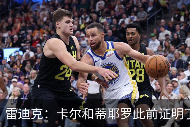 雷迪克：卡尔&蒂耶罗此前证明了自己 今天其他球员也能得到机会