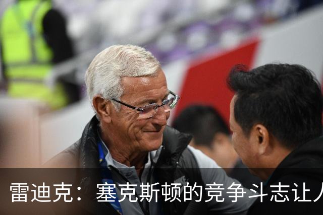 雷迪克：塞克斯顿的竞争斗志让人欣赏，我们有顶级防守潜力