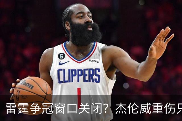 雷霆争冠窗口关闭？杰伦威重伤只是衰落第一步