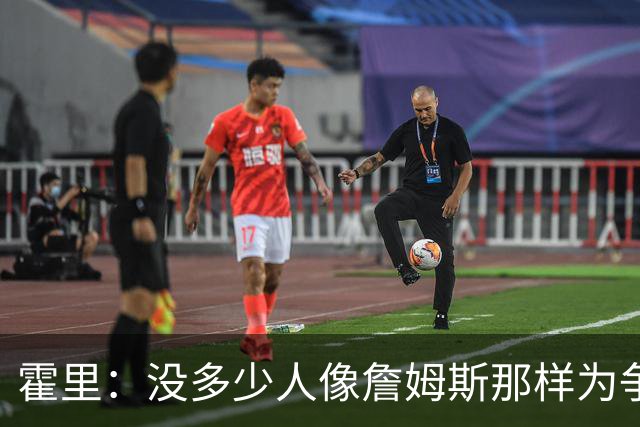 霍里：没多少人像詹姆斯那样为争冠换队，大家只想赚钱