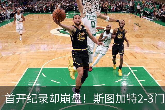 首开纪录却崩盘！斯图加特2-3门兴，赛季老毛病又犯了