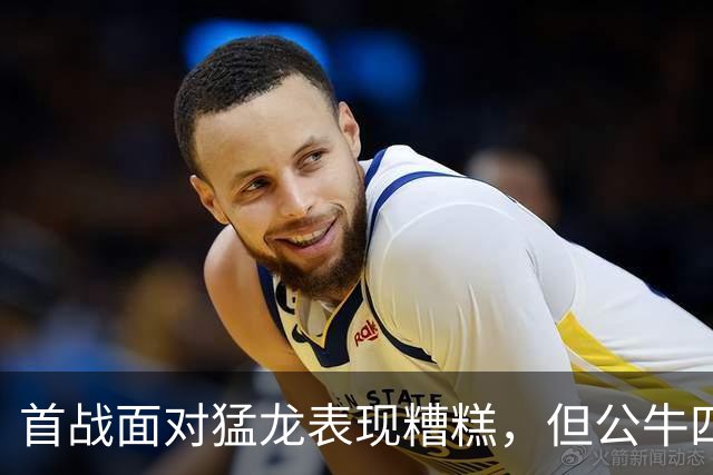 首战面对猛龙表现糟糕，但公牛四号秀次战面对雄鹿迅速回暖了？