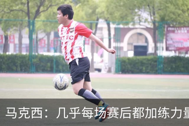 马克西：几乎每场赛后都加练力量 过去两个夏天练普拉提效果很好
