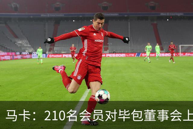 马卡：210名会员对毕包董事会上一财年管理工作投下反对票