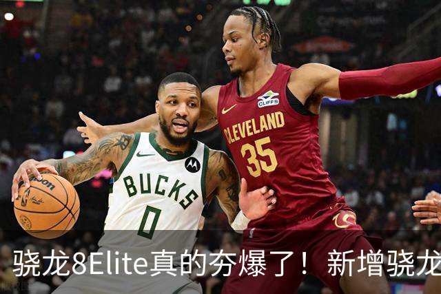 骁龙8Elite真的夯爆了！新增骁龙8Gen3对比，这才叫牙膏挤爆！