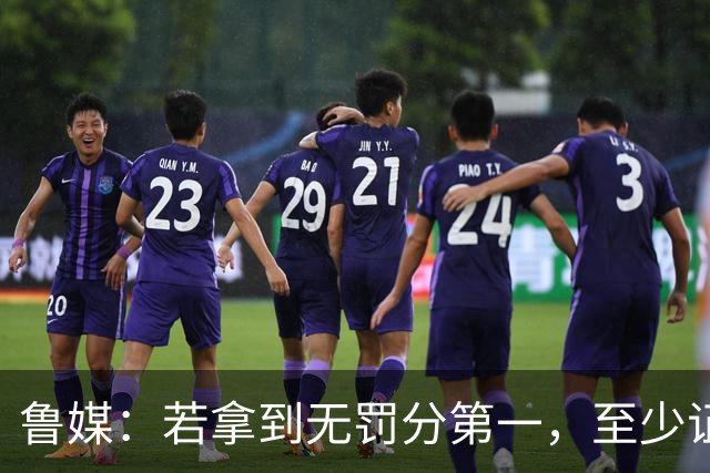 鲁媒：若拿到无罚分第一，至少证明泰山实力仍具备争冠的条件