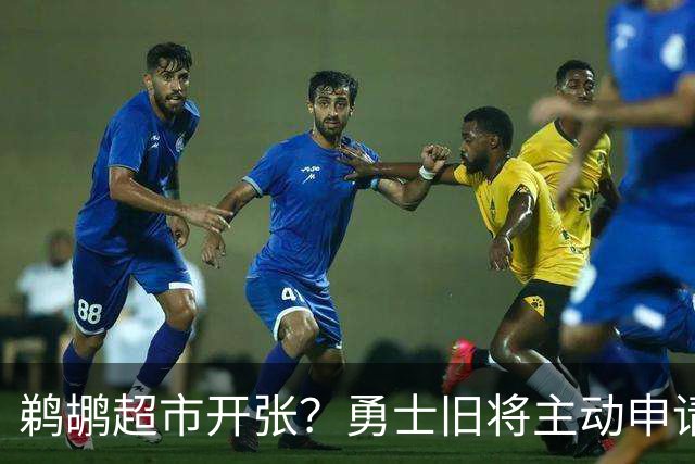 鹈鹕超市开张？勇士旧将主动申请交易，两大顶级3D也遭哄抢