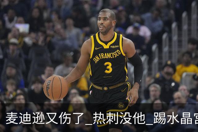 麦迪逊又伤了 热刺没他 踢水晶宫也很难