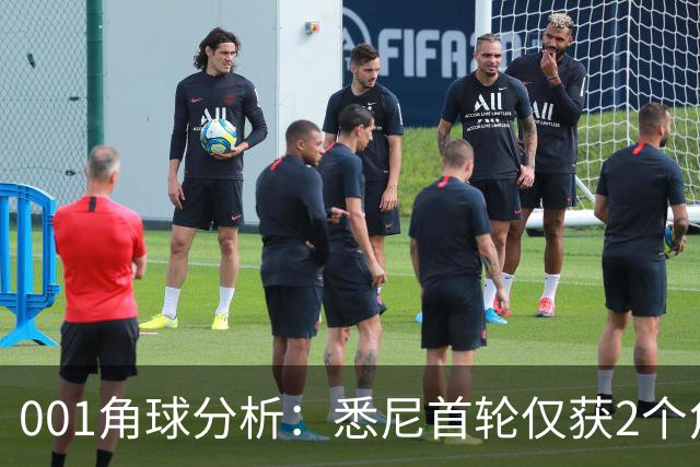 001角球分析：悉尼首轮仅获2个角球，阿德莱德联双左脚主罚暗藏杀机