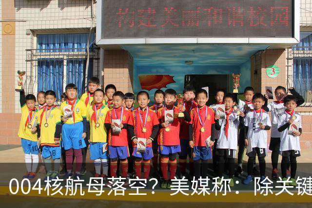 004核航母落空？美媒称：除关键技术外，多原因让中国没必要造它