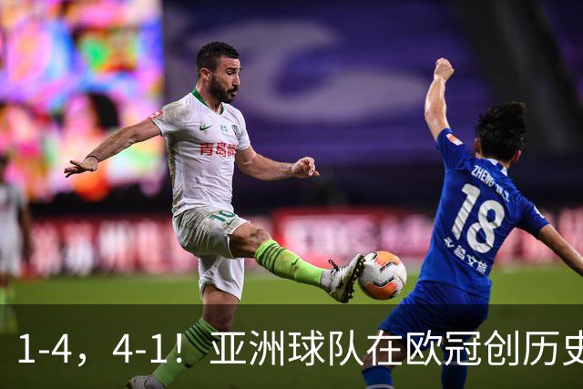 1-4，4-1！亚洲球队在欧冠创历史，姆巴佩传射，曼联7场不胜