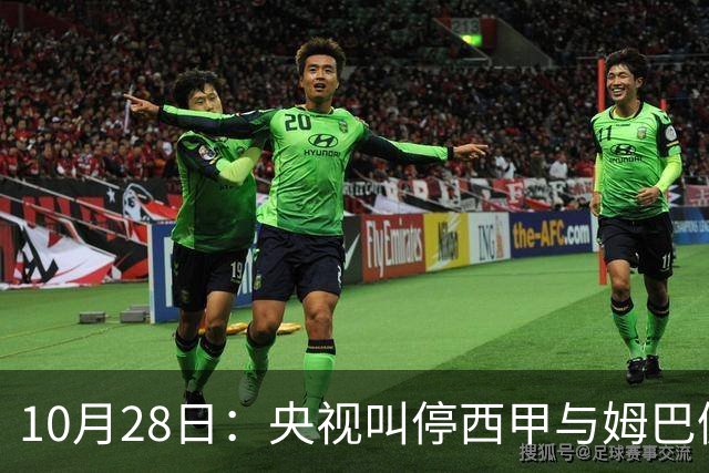 10月28日：央视叫停西甲与姆巴佩赛事播出，球员三语道歉联赛致函致歉