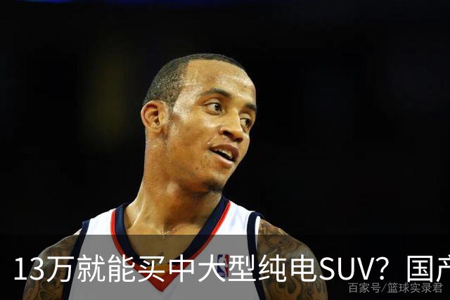 13万就能买中大型纯电SUV？国产硬货对比老牌德系，差距比想象中大