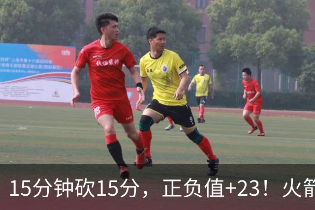 15分钟砍15分，正负值+23！火箭新援首秀就补上了短板