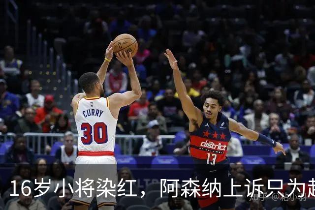 16岁小将染红，阿森纳上诉只为赶上对利物浦