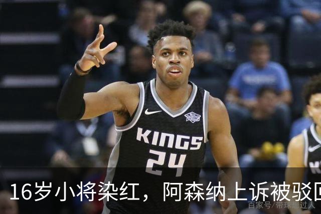 16岁小将染红，阿森纳上诉被驳回还将停3场