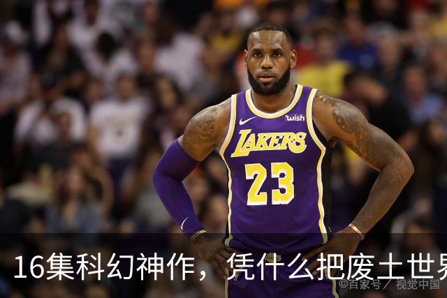 16集科幻神作，凭什么把废土世界拍成了教科书？