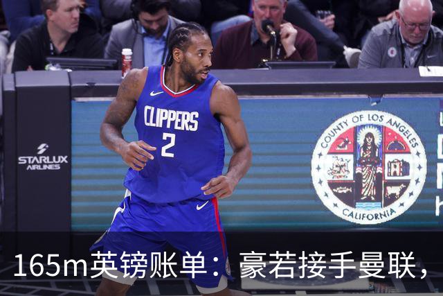 165m英镑账单：豪若接手曼联，四个位置都要买人