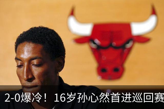 2-0爆冷！16岁孙心然首进巡回赛四强，排名飙升89位，半决赛对手出炉