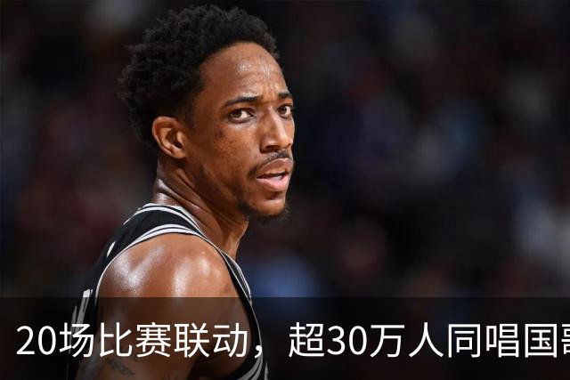 20场比赛联动，超30万人同唱国歌——2026赛季中国足球职业联赛“文明行动月”持续进行
