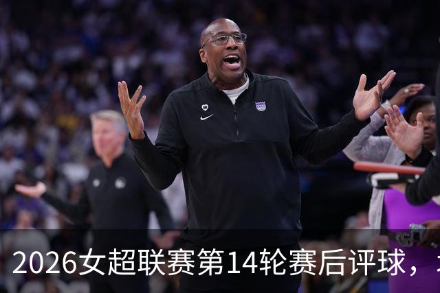 2026女超联赛第14轮赛后评球，北京vs江苏，战术制胜