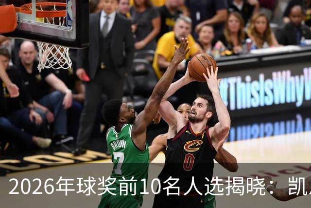 2026年球奖前10名人选揭晓：凯恩、亚马尔、梅西、哈兰德在列