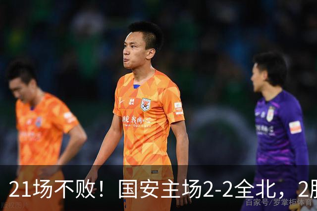 21场不败！国安主场2-2全北，2胜1平暂居亚冠积分榜第三