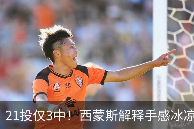 21投仅3中！西蒙斯解释手感冰凉：缺季前赛拖了后腿