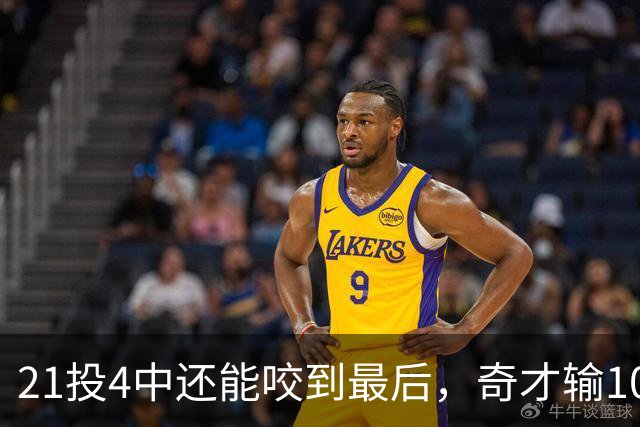 21投4中还能咬到最后，奇才输10分却打出季后赛强度