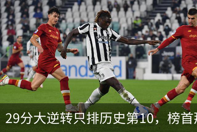 29分大逆转只排历史第10，榜首那场翻了36分