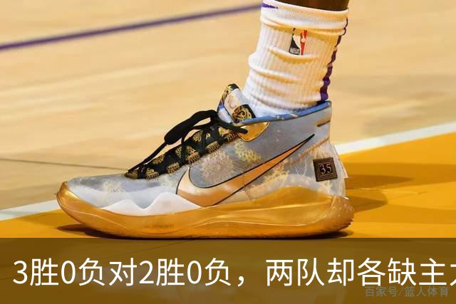 3胜0负对2胜0负，两队却各缺主力：詹姆斯不在伤病名单